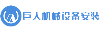 西安巨人机械设备安装有限公司